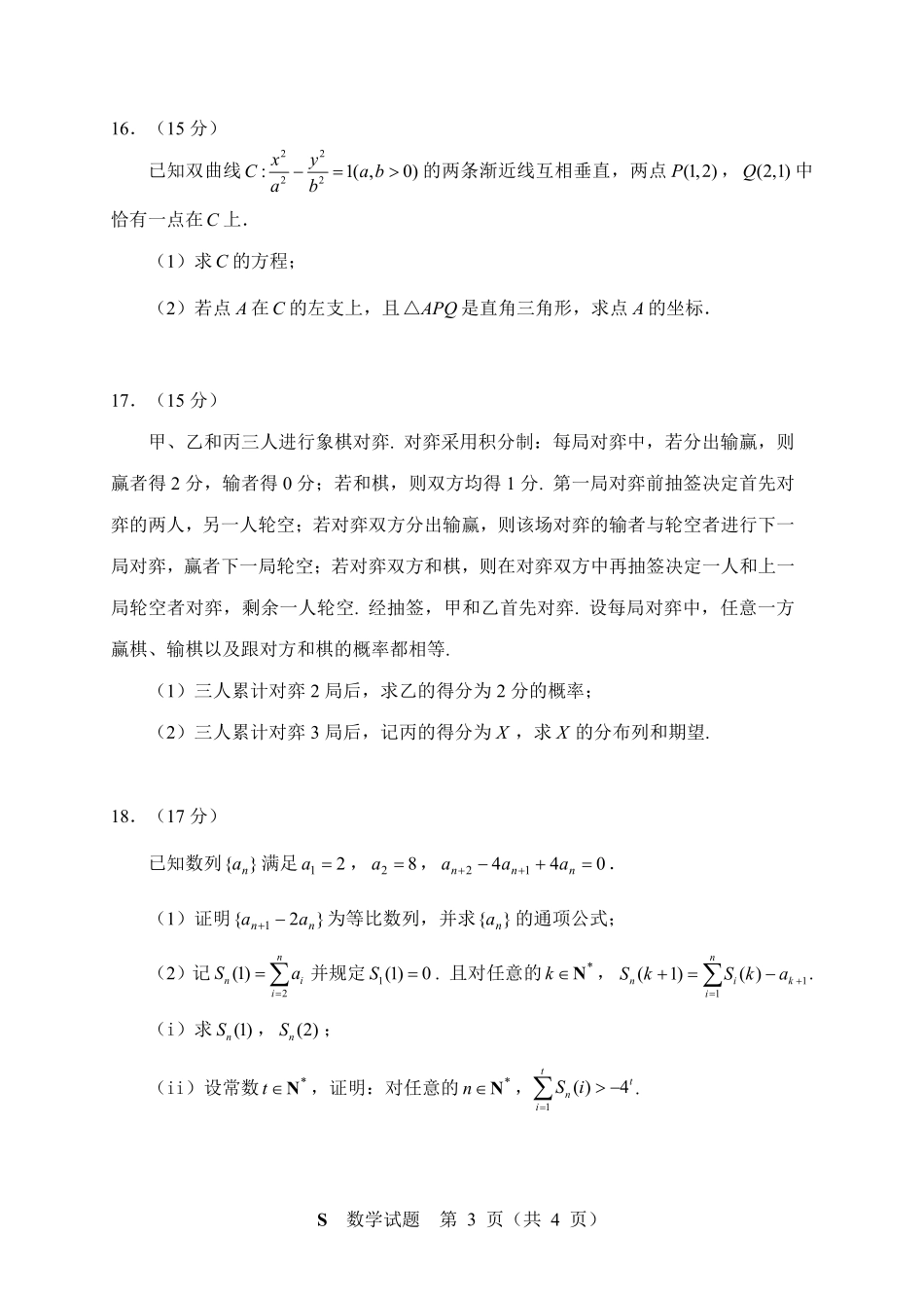 数学(A卷)【线上联考】【神算杯赛】2026年“神算杯”第一次模拟考试(2月14日15点-17点)(A卷).pdf_第3页