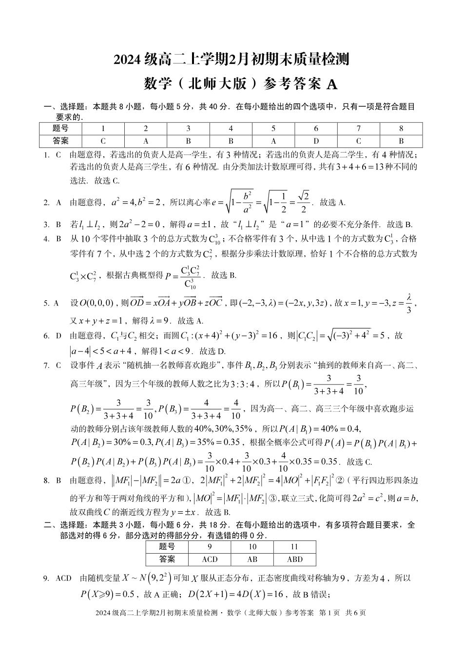 数学(A卷)答案安徽A10联盟2024级高二上学期2月初期末质量检测(2.3-2.4).pdf_第1页
