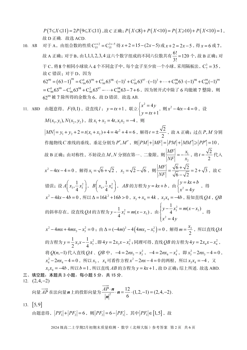 数学(A卷)答案安徽A10联盟2024级高二上学期2月初期末质量检测(2.3-2.4).pdf_第2页