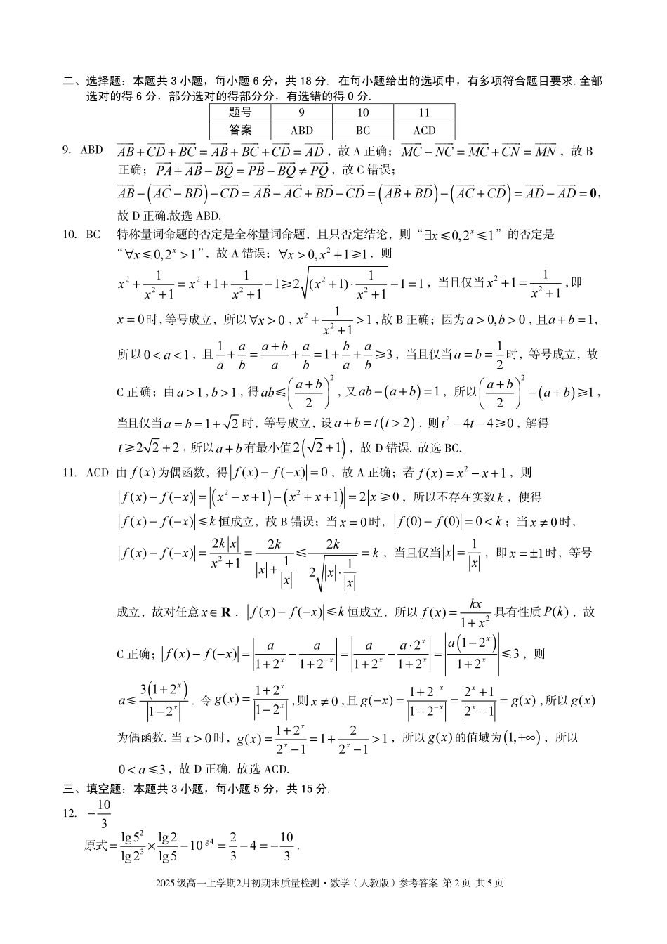 数学(A卷)答案安徽A10联盟2025级高一上学期2月初期末质量检测（2.3-2.4）.pdf_第2页
