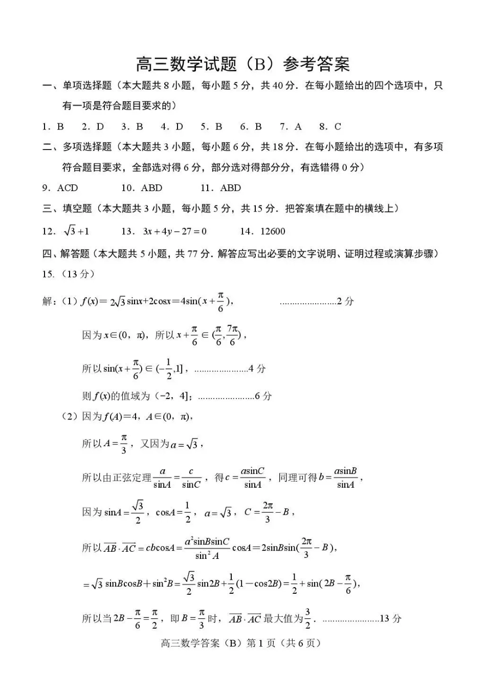 数学(B版卷)答案山东菏泽市2025-2026学年高三年级上学期期末教学质量检测考试（2.11-2.13）.pdf_第1页