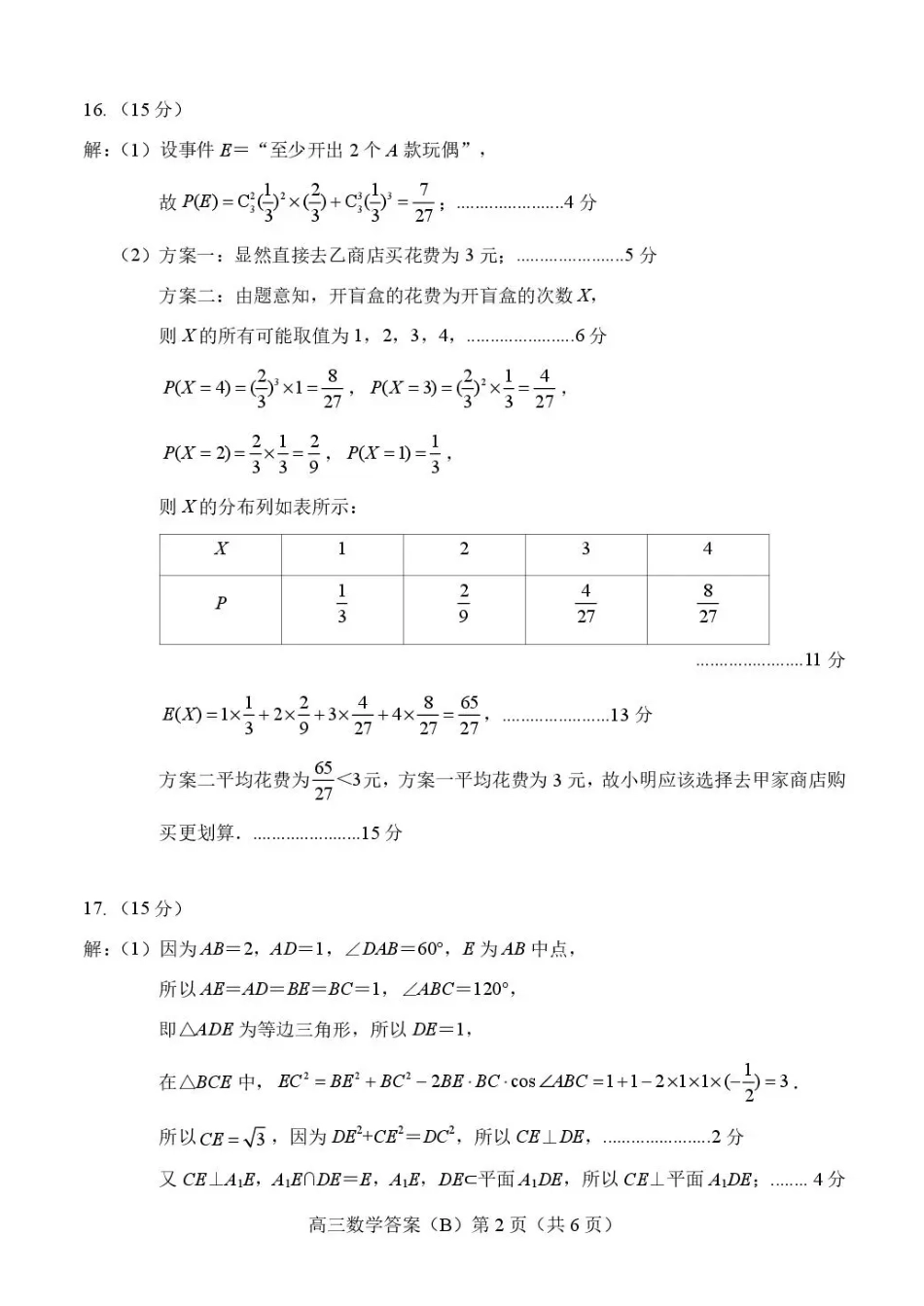 数学(B版卷)答案山东菏泽市2025-2026学年高三年级上学期期末教学质量检测考试（2.11-2.13）.pdf_第2页