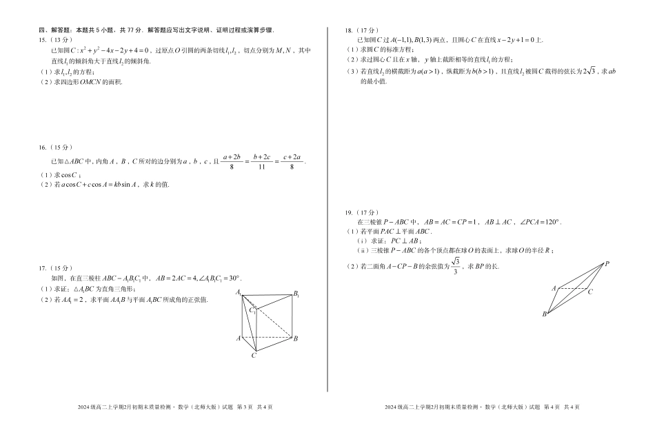 数学(B卷)安徽A10联盟2024级高二上学期2月初期末质量检测（2.3-2.4）.pdf_第2页
