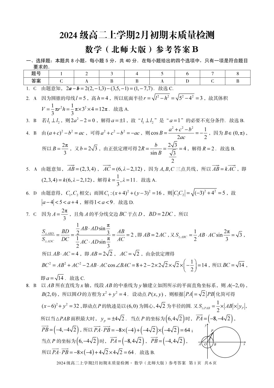 数学(B卷)答案安徽A10联盟2024级高二上学期2月初期末质量检测（2.3-2.4）.pdf_第1页