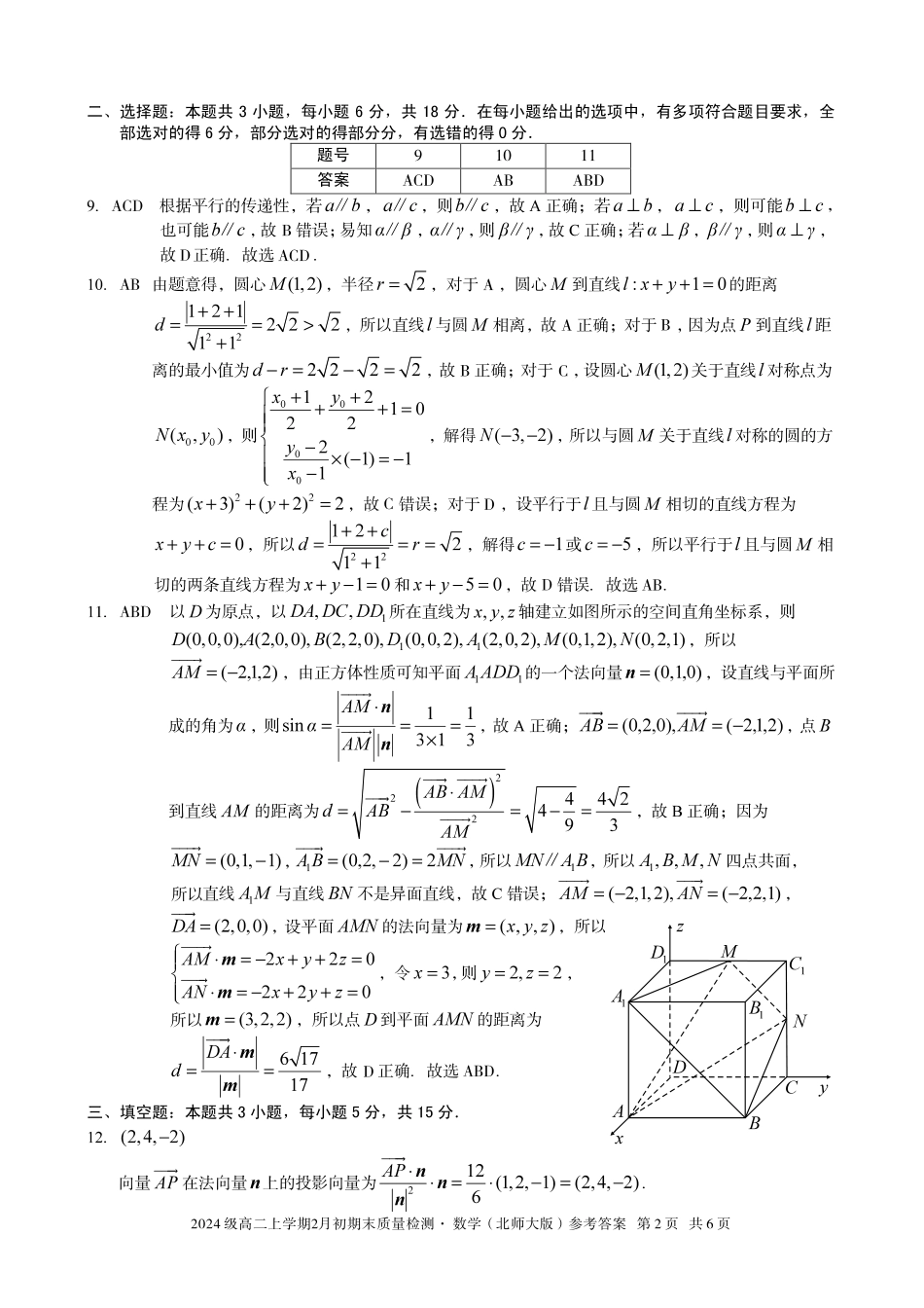 数学(B卷)答案安徽A10联盟2024级高二上学期2月初期末质量检测（2.3-2.4）.pdf_第2页