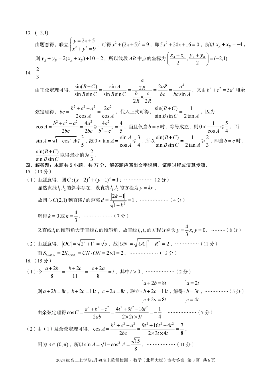 数学(B卷)答案安徽A10联盟2024级高二上学期2月初期末质量检测（2.3-2.4）.pdf_第3页