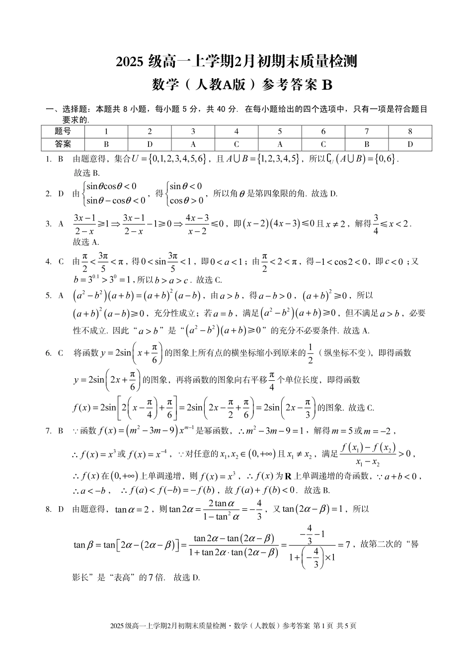 数学(B卷)答案安徽A10联盟2025级高一上学期2月初期末质量检测(2.3-2.4).pdf_第1页