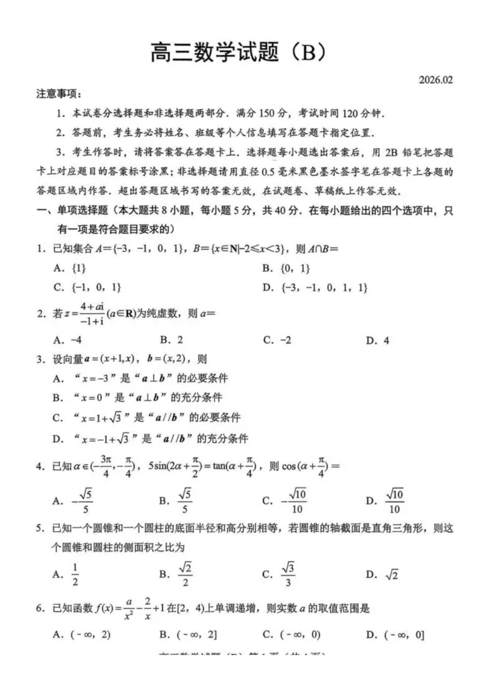 数学(版)(B版卷)山东菏泽市2025-2026学年高三年级上学期期末教学质量检测考试(2.11-2.13).pdf_第1页