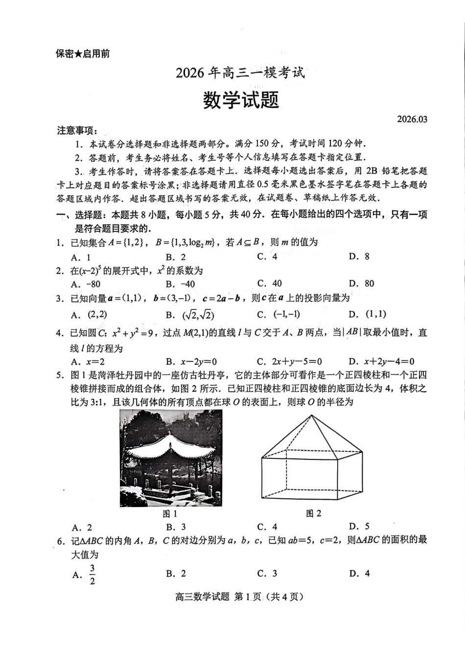 数学(版)山东菏泽市2026年高三一模考试(菏泽一模)(3.4-3.6).pdf_第1页