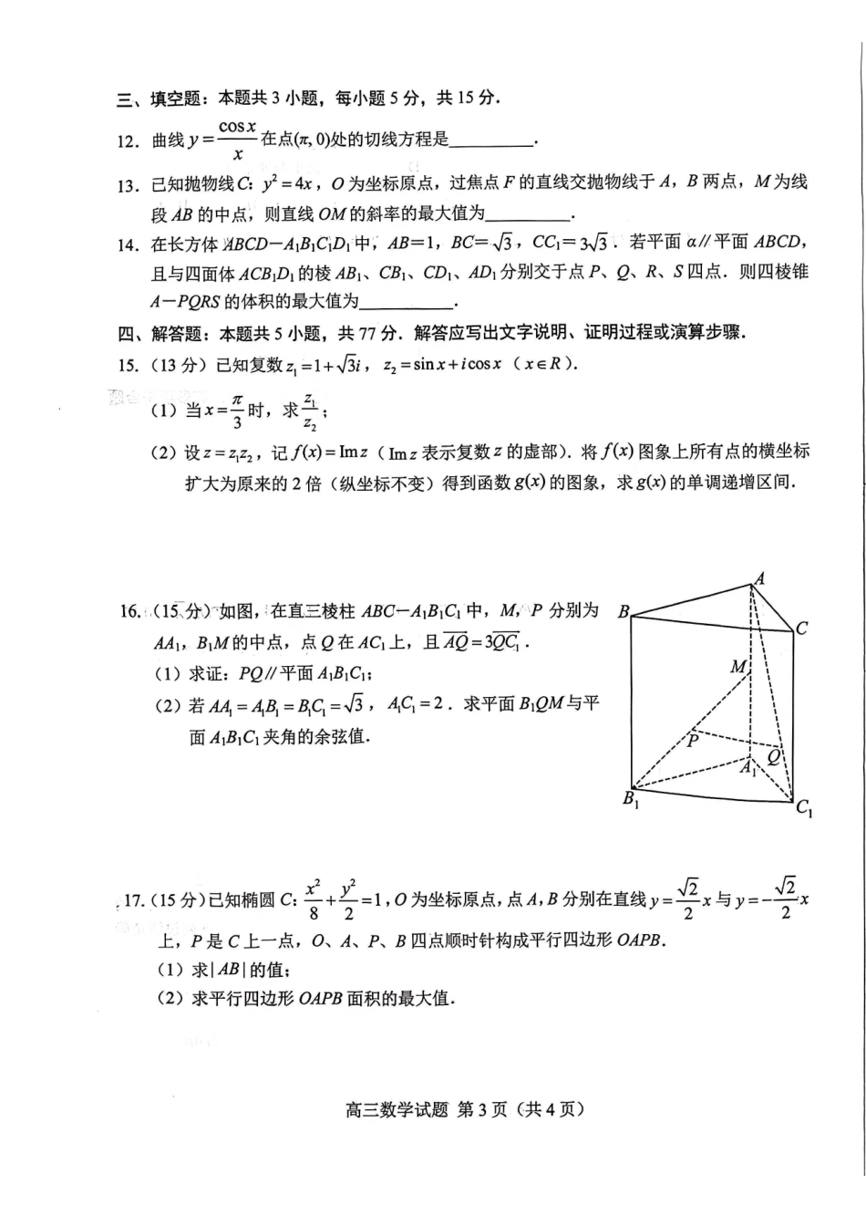 数学(版)山东菏泽市2026年高三一模考试(菏泽一模)(3.4-3.6).pdf_第2页