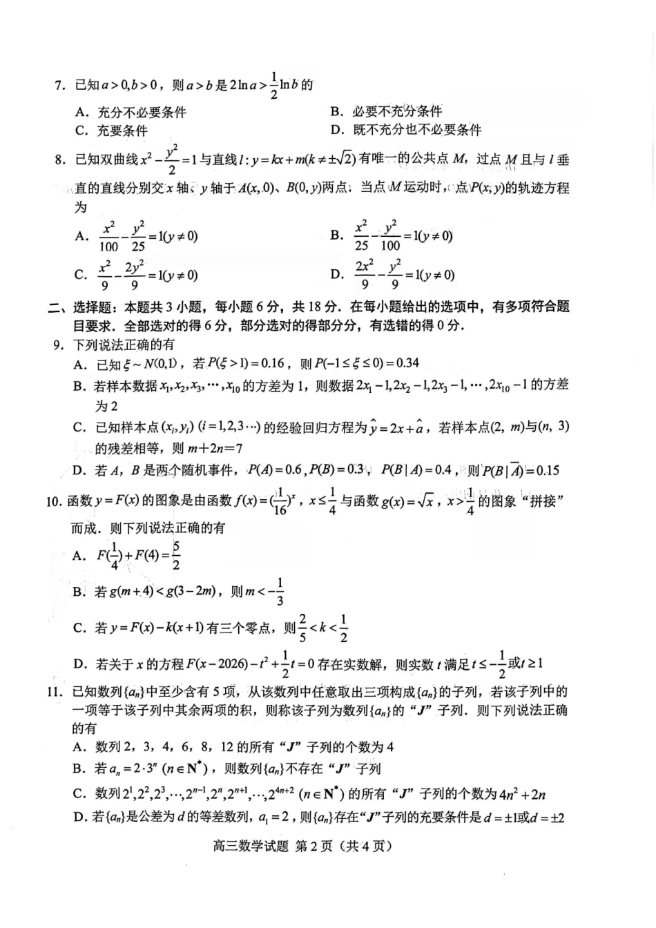 数学(版)山东菏泽市2026年高三一模考试(菏泽一模)(3.4-3.6).pdf_第3页