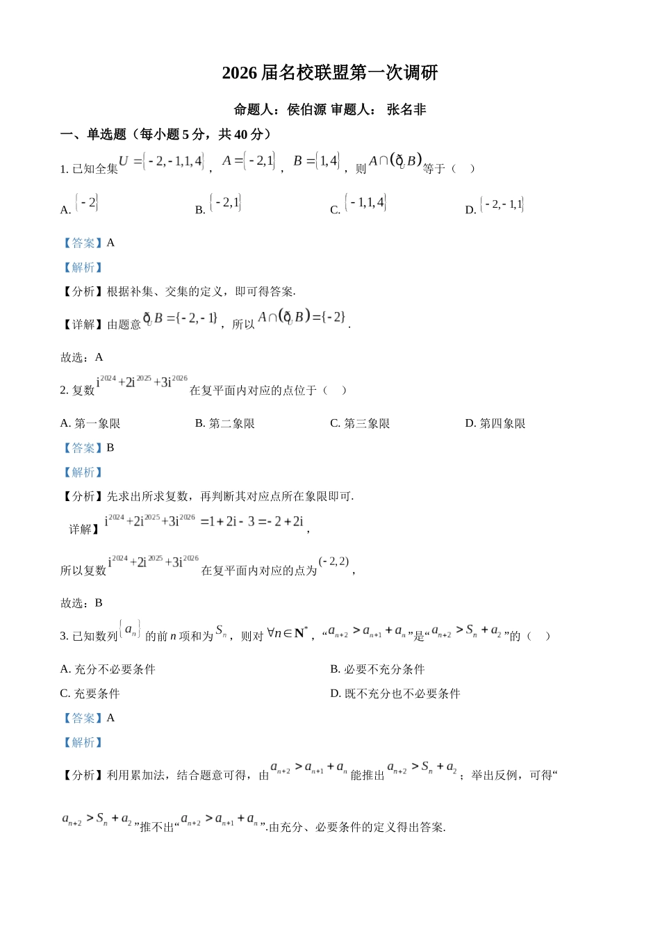 数学(解析版)江苏南京市六合区名校联盟2026届高三年级下学期第一次调研考试(六合名校一模)(3.1-3.2).docx_第1页