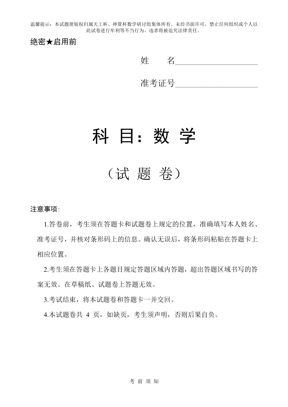 数学(天工杯二月联考)(2.14)【线上联考】【天工杯赛】【全科目】2026届高三年级“天工杯”2月线上学科能力测试(2.13-2.14).pdf_第1页