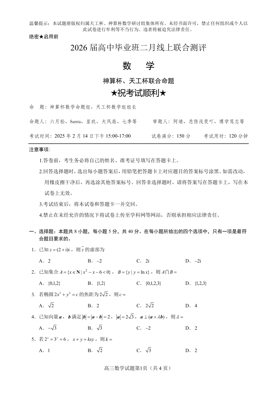 数学(天工杯二月联考)(2.14)【线上联考】【天工杯赛】【全科目】2026届高三年级“天工杯”2月线上学科能力测试(2.13-2.14).pdf_第3页