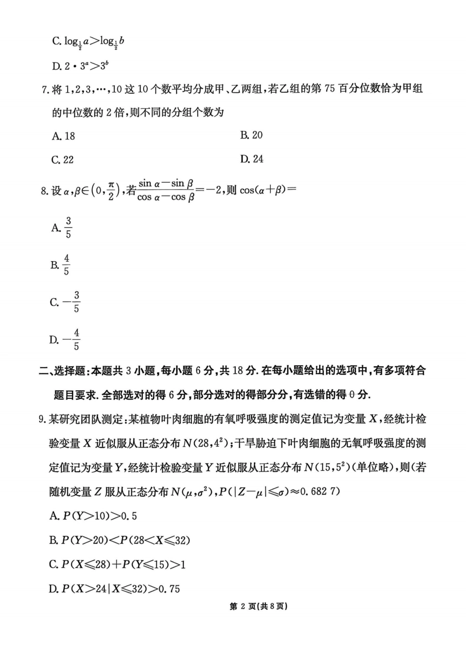 数学(下标GS)【甘肃卷】甘肃2025-2026学年高三下学期2月阶段检测(下标GS)(2.25-2.26).pdf_第2页