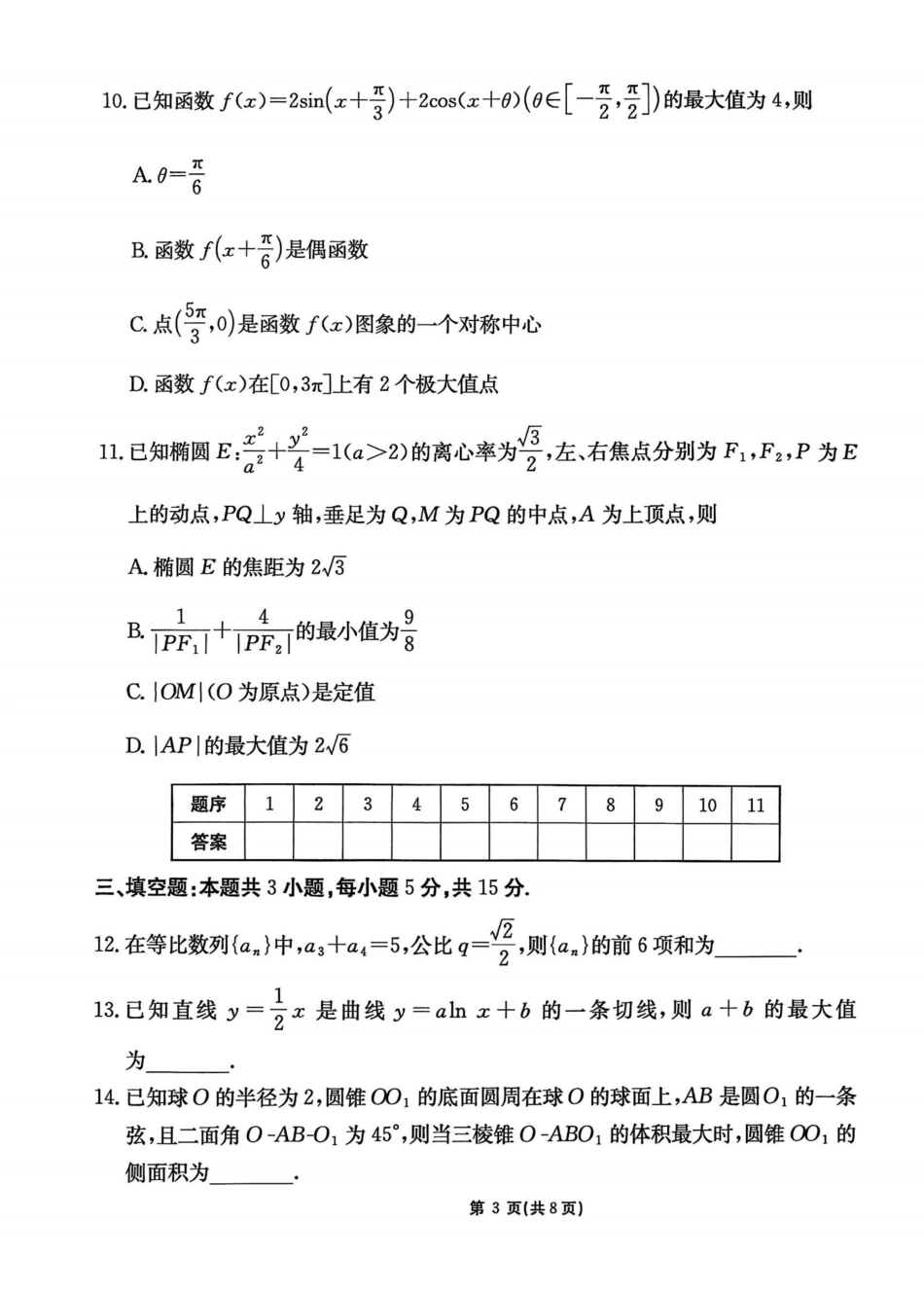 数学(下标GS)【甘肃卷】甘肃2025-2026学年高三下学期2月阶段检测(下标GS)(2.25-2.26).pdf_第3页