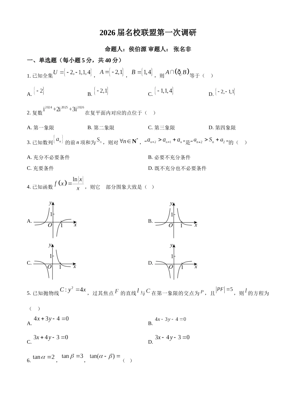 数学(原卷版)江苏南京市六合区名校联盟2026届高三年级下学期第一次调研考试(六合名校一模)(3.1-3.2).docx_第1页