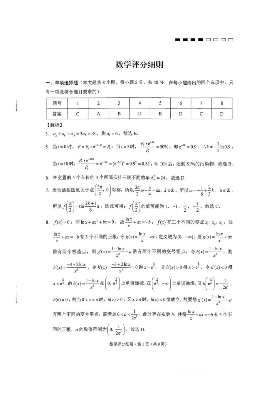 数学【Top40强校】贵州贵阳一中2026届高三上学期高考适应性月考卷（五）(1.29-1.30)(1).pdf_第1页