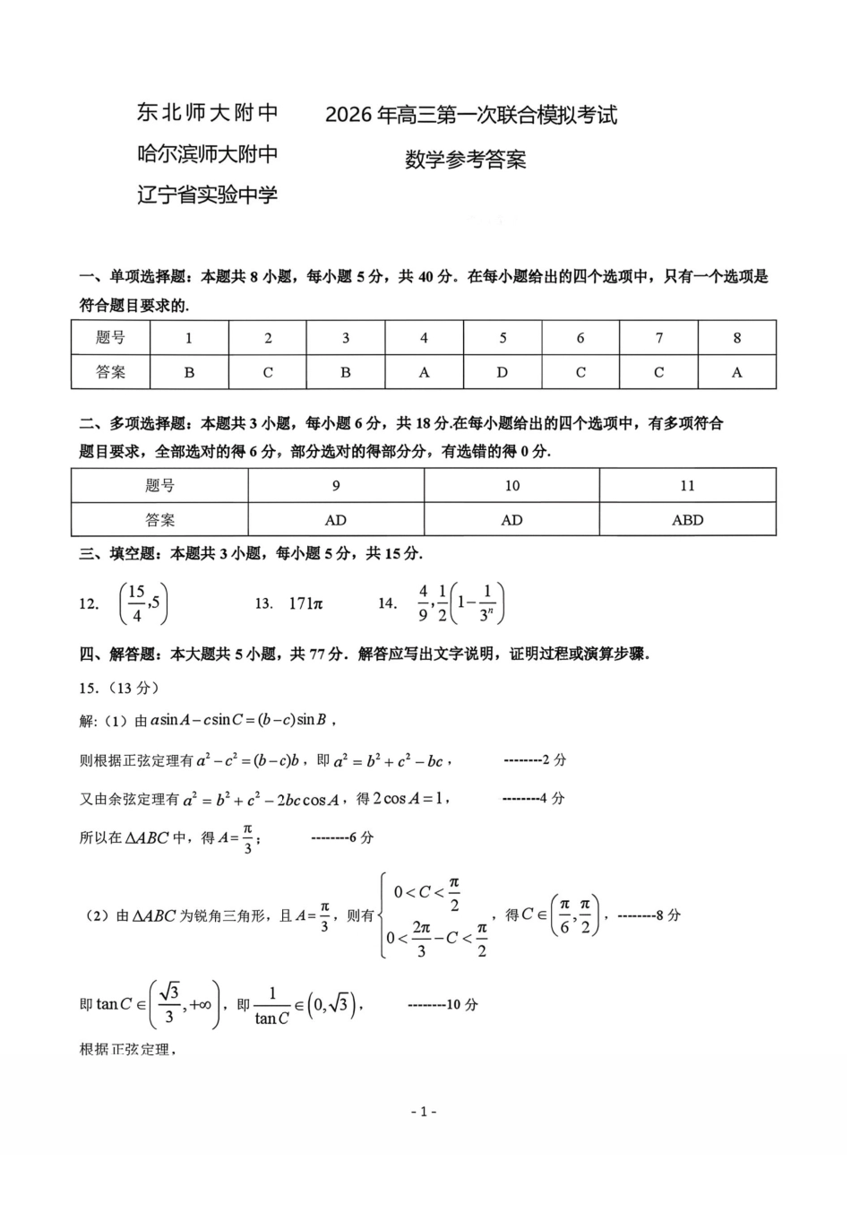 数学【百强校联考】东北三东北师大、哈师大附中、辽宁实验中学三校2026年高三第一册联合模拟考试(三校一模联考)(3.5-3.6)(1).pdf_第1页