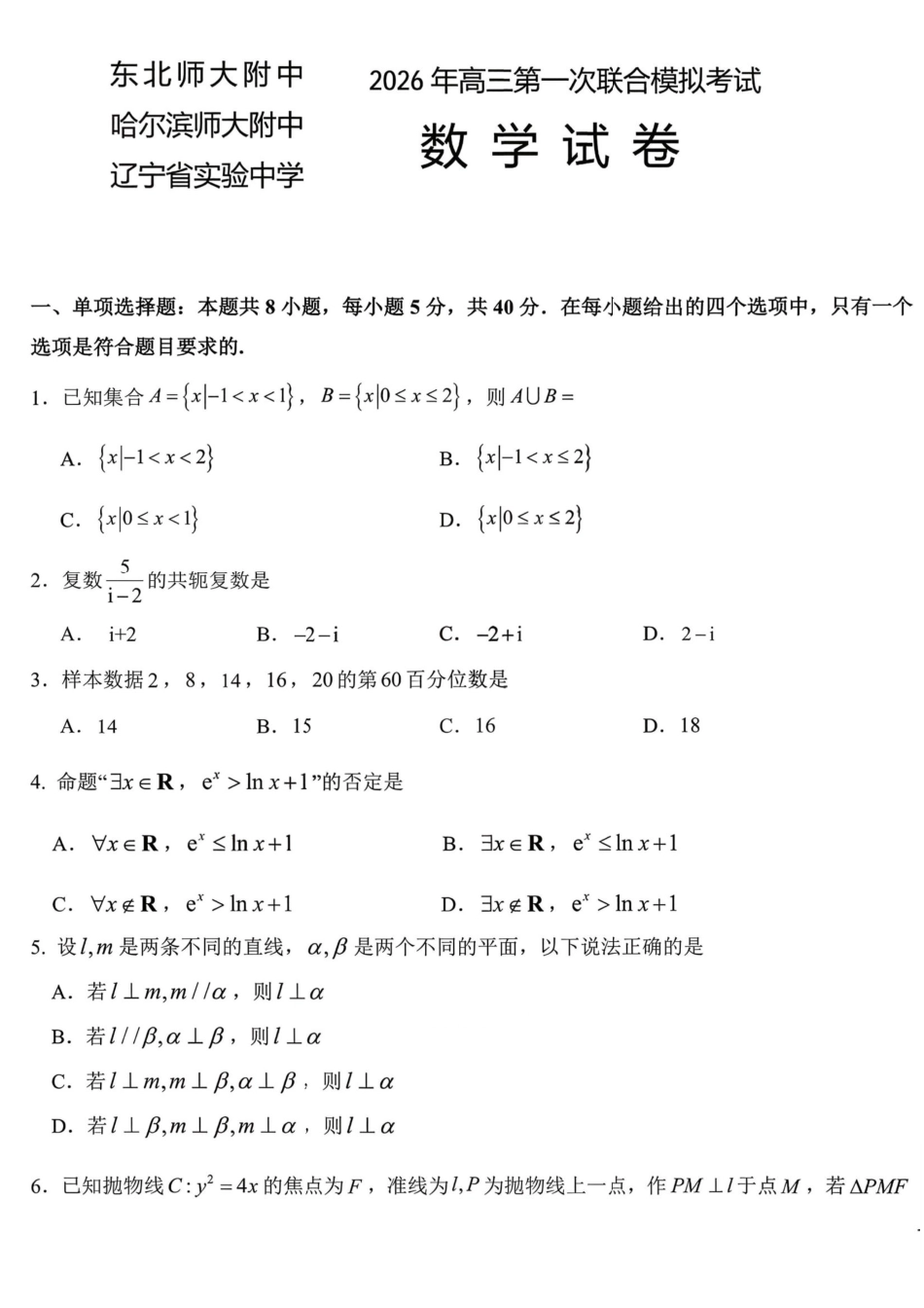 数学【百强校联考】东北三东北师大、哈师大附中、辽宁实验中学三校2026年高三第一册联合模拟考试(三校一模联考)(3.5-3.6).pdf_第1页