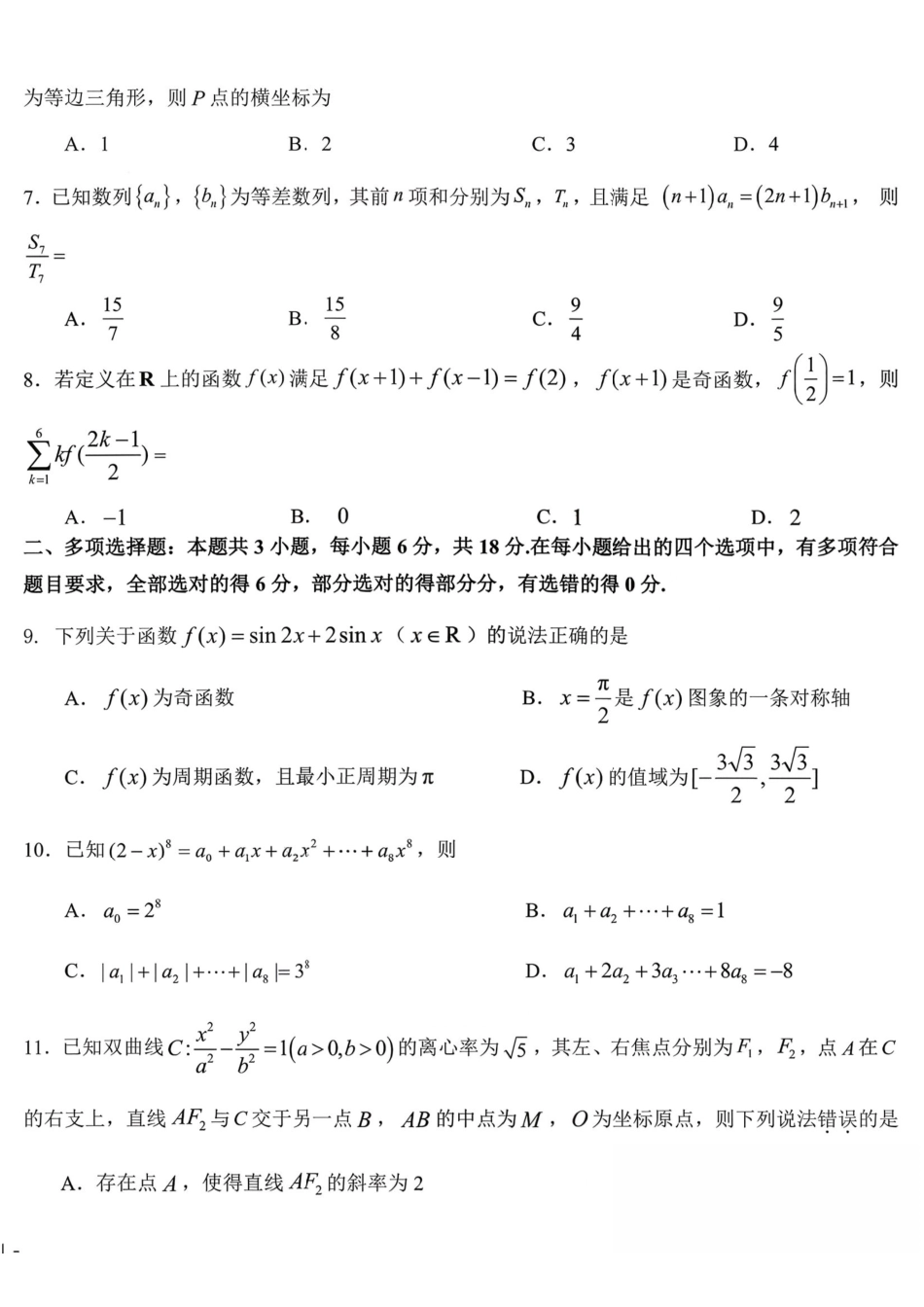 数学【百强校联考】东北三东北师大、哈师大附中、辽宁实验中学三校2026年高三第一册联合模拟考试(三校一模联考)(3.5-3.6).pdf_第2页