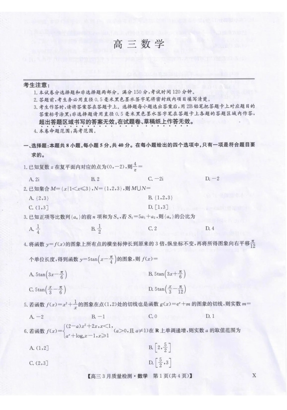 数学【九师联盟卷】九师联盟2026届高三下学期2月质量检测(2.27-2.28).pdf_第1页