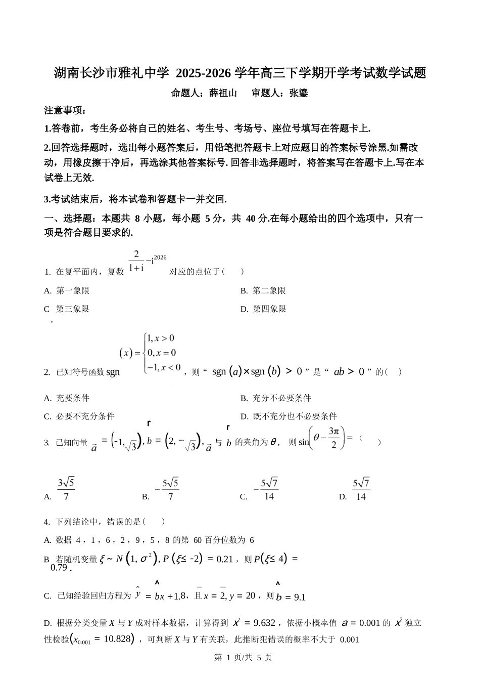 数学【全国前五高中】湖南长沙市雅礼中学2025-2026学年高三下学期开学考试(2.26-2.27)(1).docx_第1页