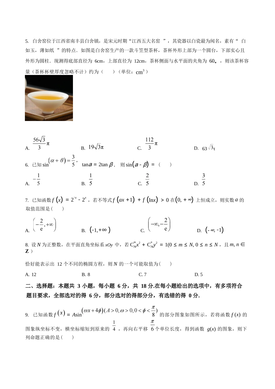 数学【全国前五高中】湖南长沙市雅礼中学2025-2026学年高三下学期开学考试(2.26-2.27)(1).docx_第2页