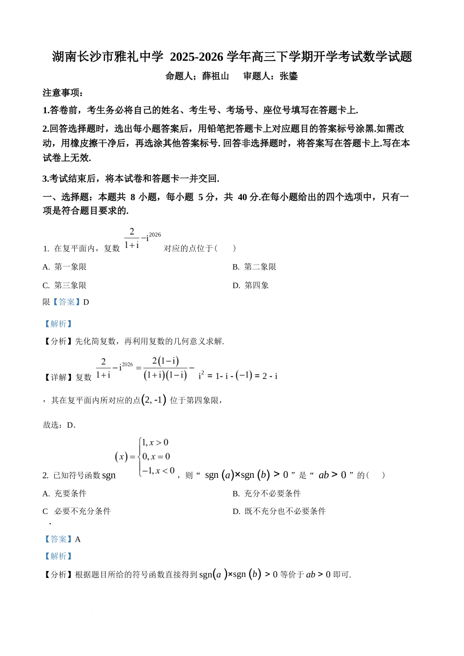 数学【全国前五高中】湖南长沙市雅礼中学2025-2026学年高三下学期开学考试(2.26-2.27)(2).docx_第1页