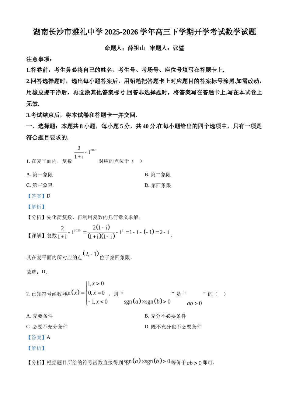 数学【全国前五高中】湖南长沙市雅礼中学2025-2026学年高三下学期开学考试(2.26-2.27)(3).docx_第1页