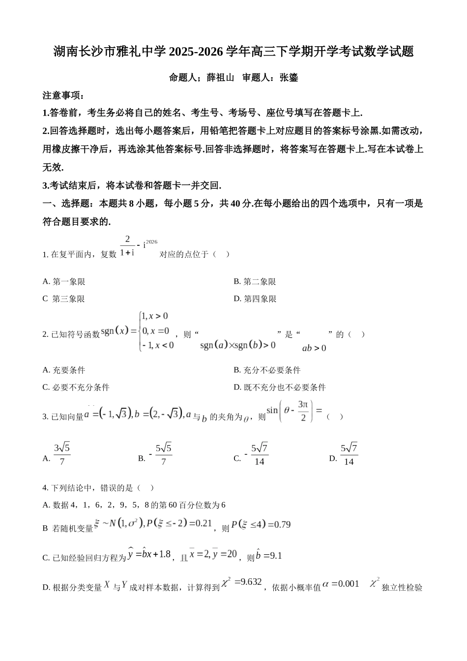 数学【全国前五高中】湖南长沙市雅礼中学2025-2026学年高三下学期开学考试(2.26-2.27).docx_第1页
