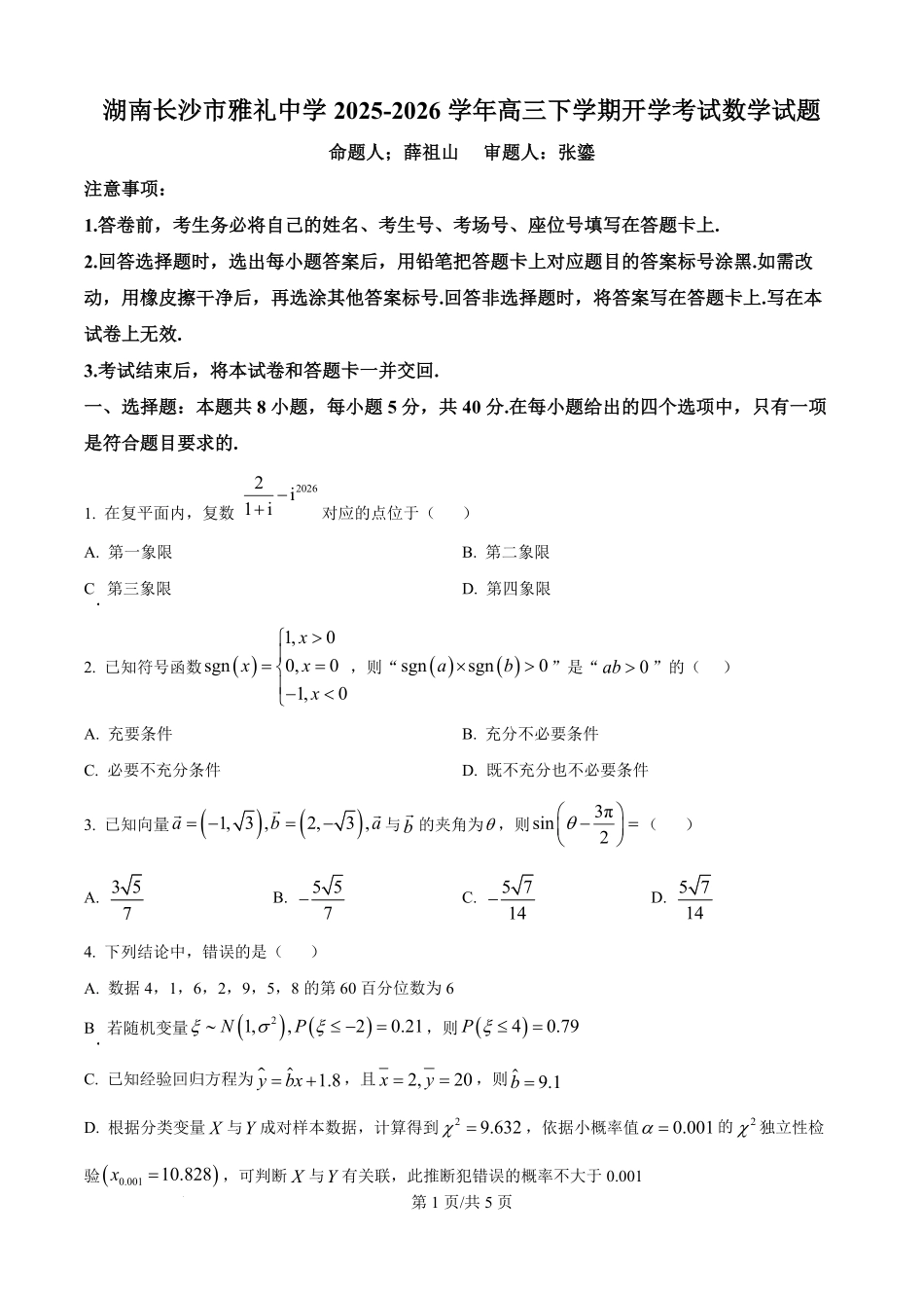 数学【全国前五高中】湖南长沙市雅礼中学2025-2026学年高三下学期开学考试(2.26-2.27).pdf_第1页