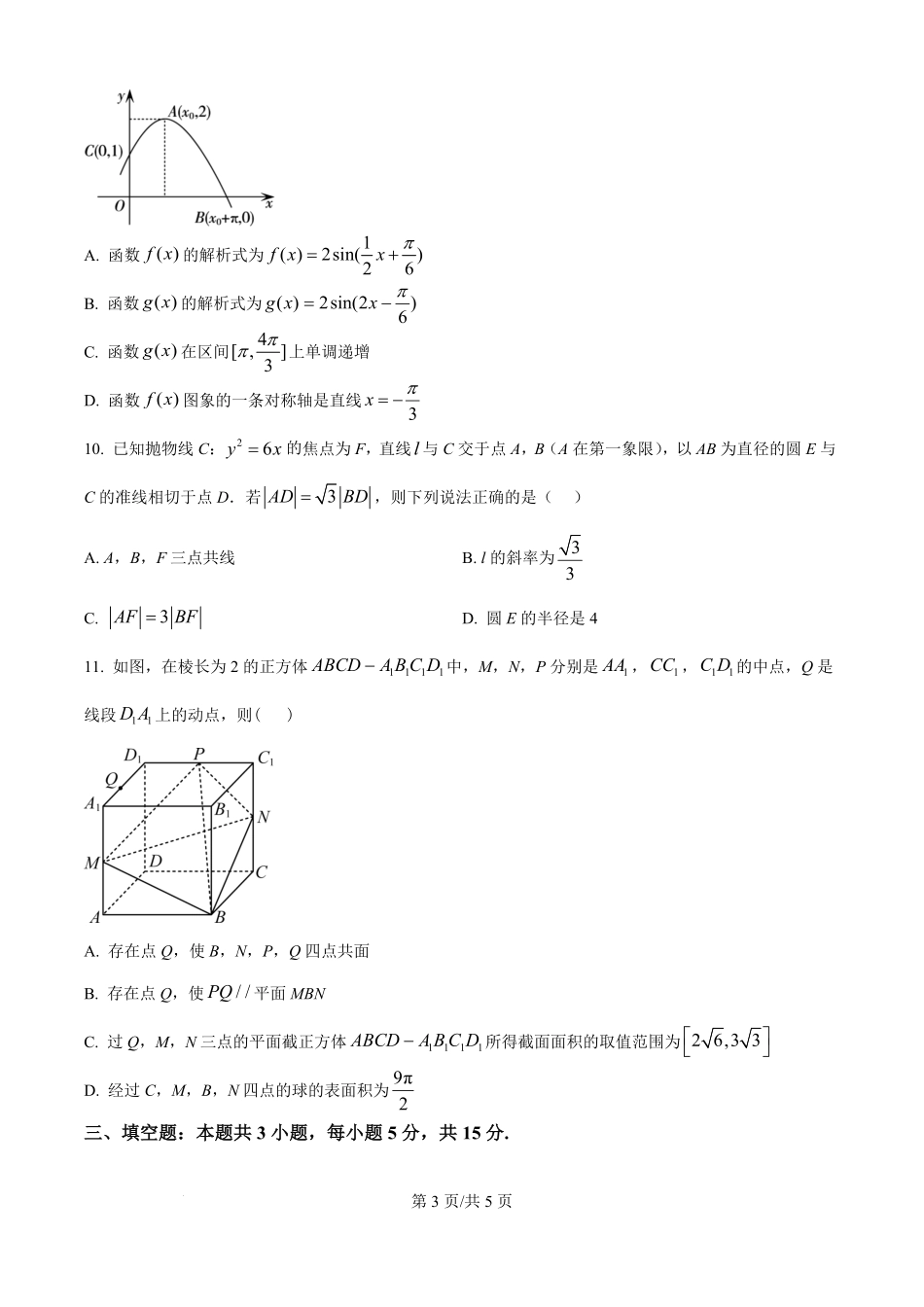数学【全国前五高中】湖南长沙市雅礼中学2025-2026学年高三下学期开学考试(2.26-2.27).pdf_第3页