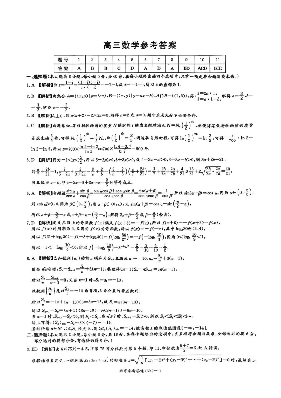 数学【全国前五高中】湖南长沙市长郡中学2026届高三年级月考卷(六)暨2月期末考(2.5-2.6)(1).pdf_第1页