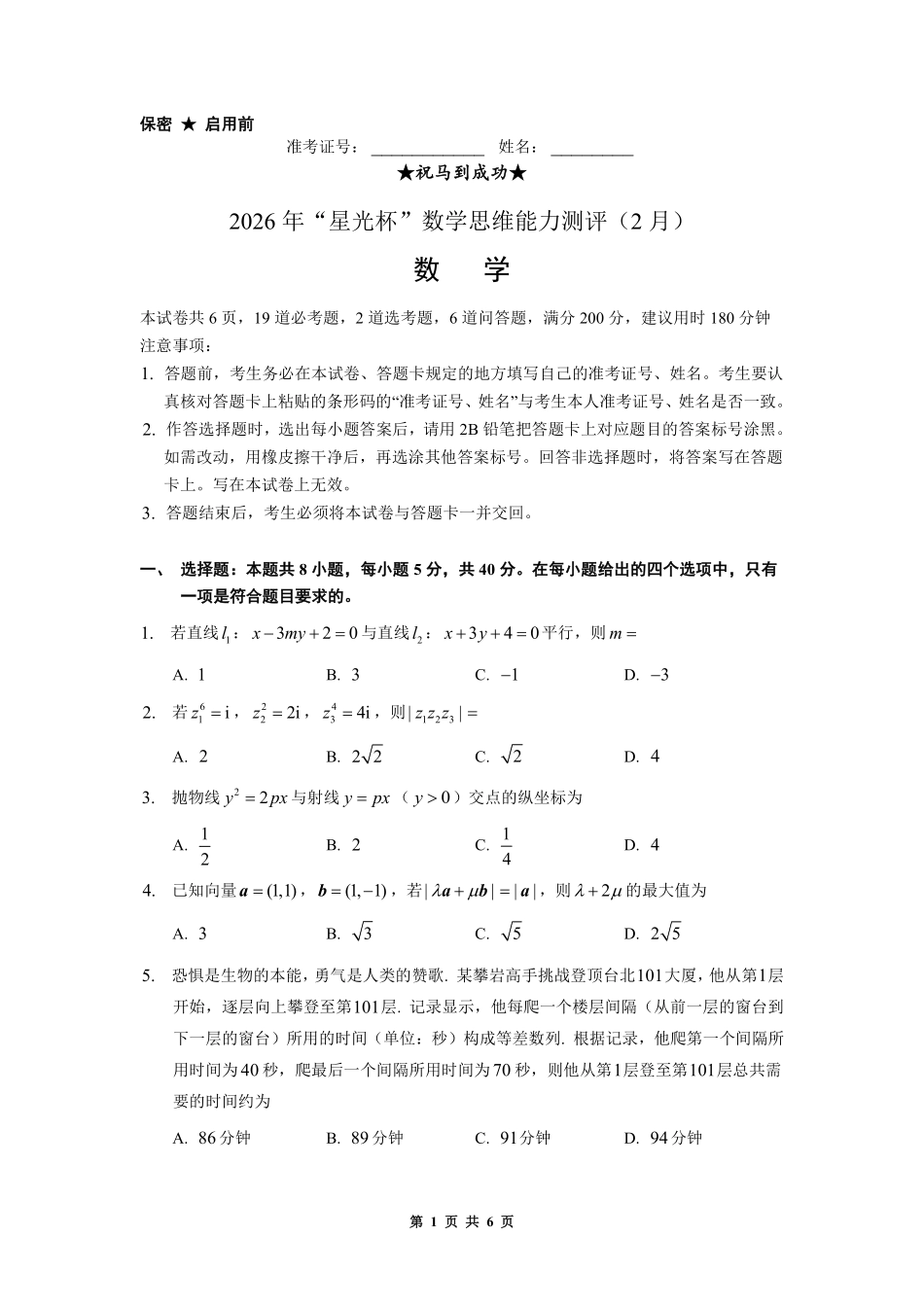 数学【线上联考】【星光杯赛】2026年“星光杯”数学思维能力测评（2月）(2月15日全天).pdf_第1页