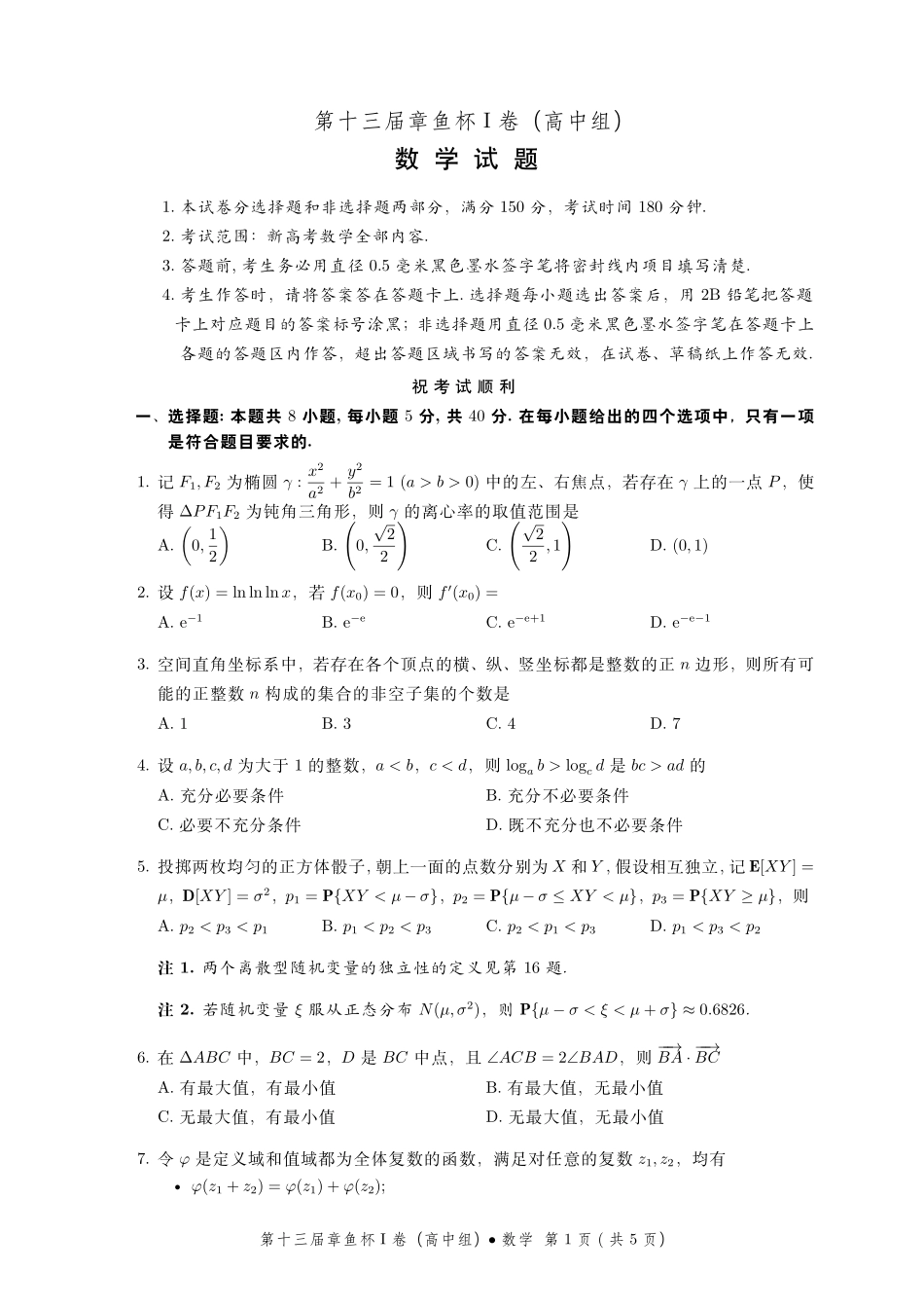数学【线上联考】【章鱼杯赛】2026年2月第十三届章鱼杯I卷(高中组)(2月15日19点-22点).pdf_第1页