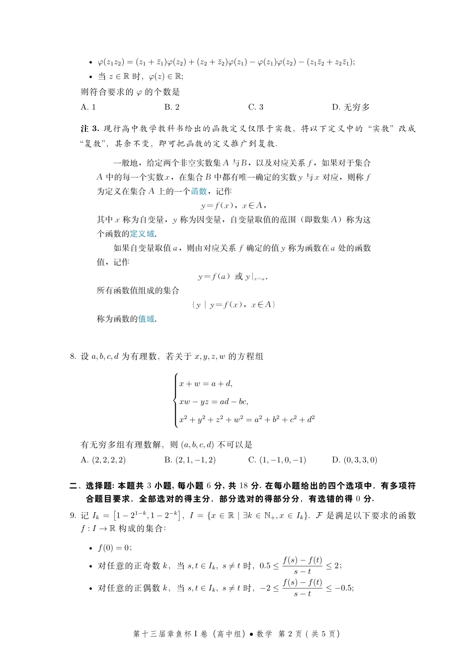数学【线上联考】【章鱼杯赛】2026年2月第十三届章鱼杯I卷(高中组)(2月15日19点-22点).pdf_第2页