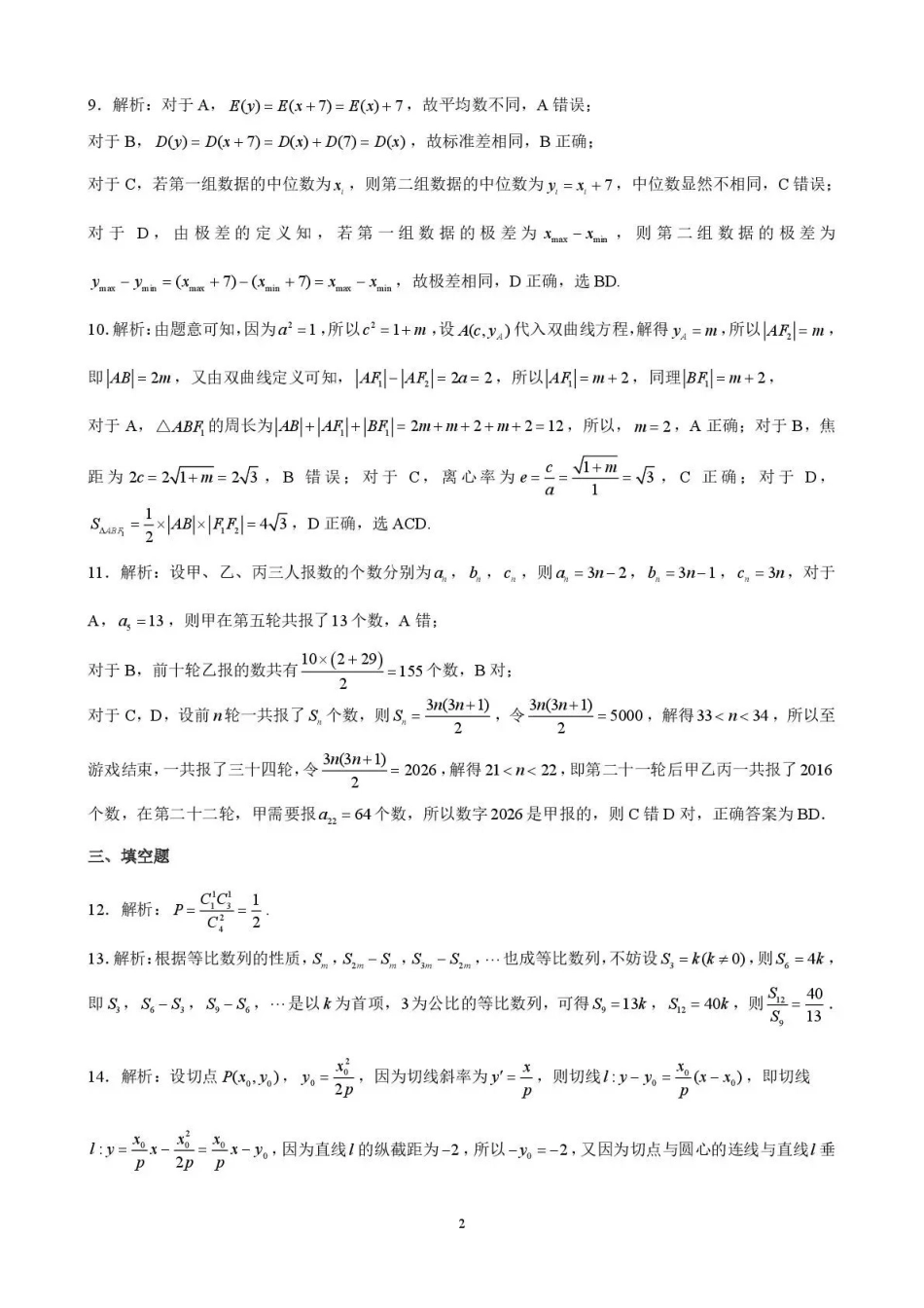 数学【云南名校】云南昆明市第一中学2026届高三2月复习诊断（2.26-2.27）(1).pdf_第2页