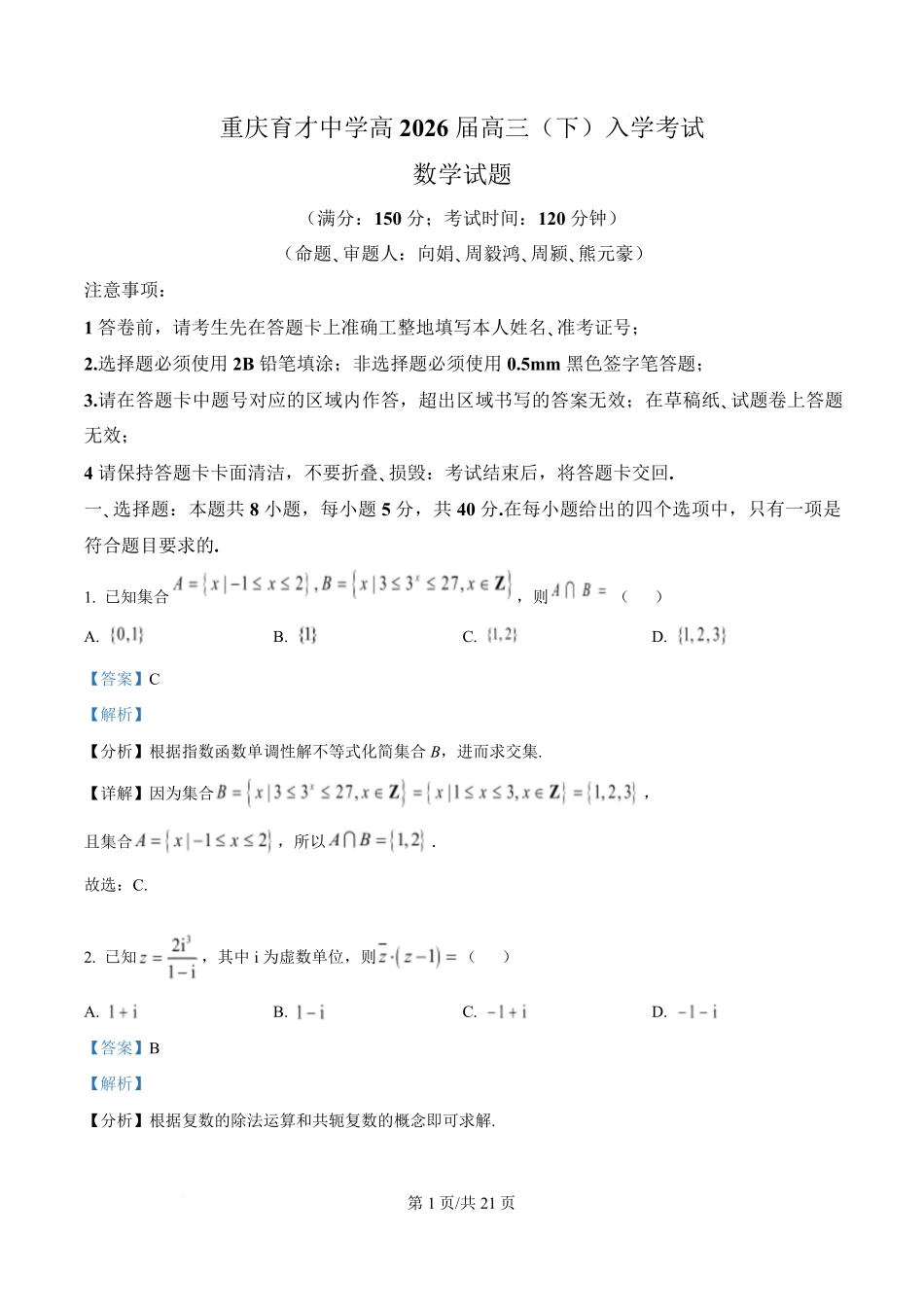 数学【重庆七龙珠】重庆市育才中学校2026届高三下学期2月开学考试（2.27-2.28）(1).pdf_第1页