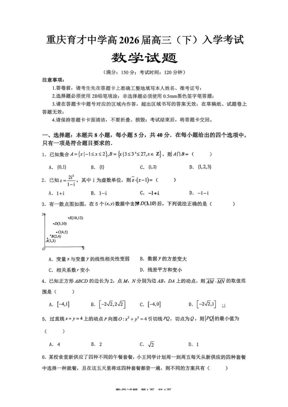 数学【重庆七龙珠】重庆市育才中学校2026届高三下学期2月开学考试（2.27-2.28）.pdf_第1页