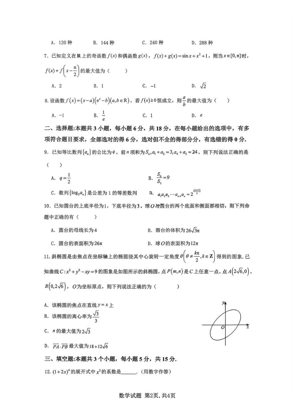 数学【重庆七龙珠】重庆市育才中学校2026届高三下学期2月开学考试（2.27-2.28）.pdf_第2页