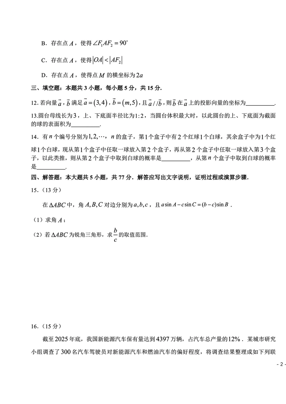 数学+答案【百强校联考】东北三东北师大、哈师大附中、辽宁实验中学三校2026年高三第一册联合模拟考试(三校一模联考)(3.5-3.6).pdf_第3页