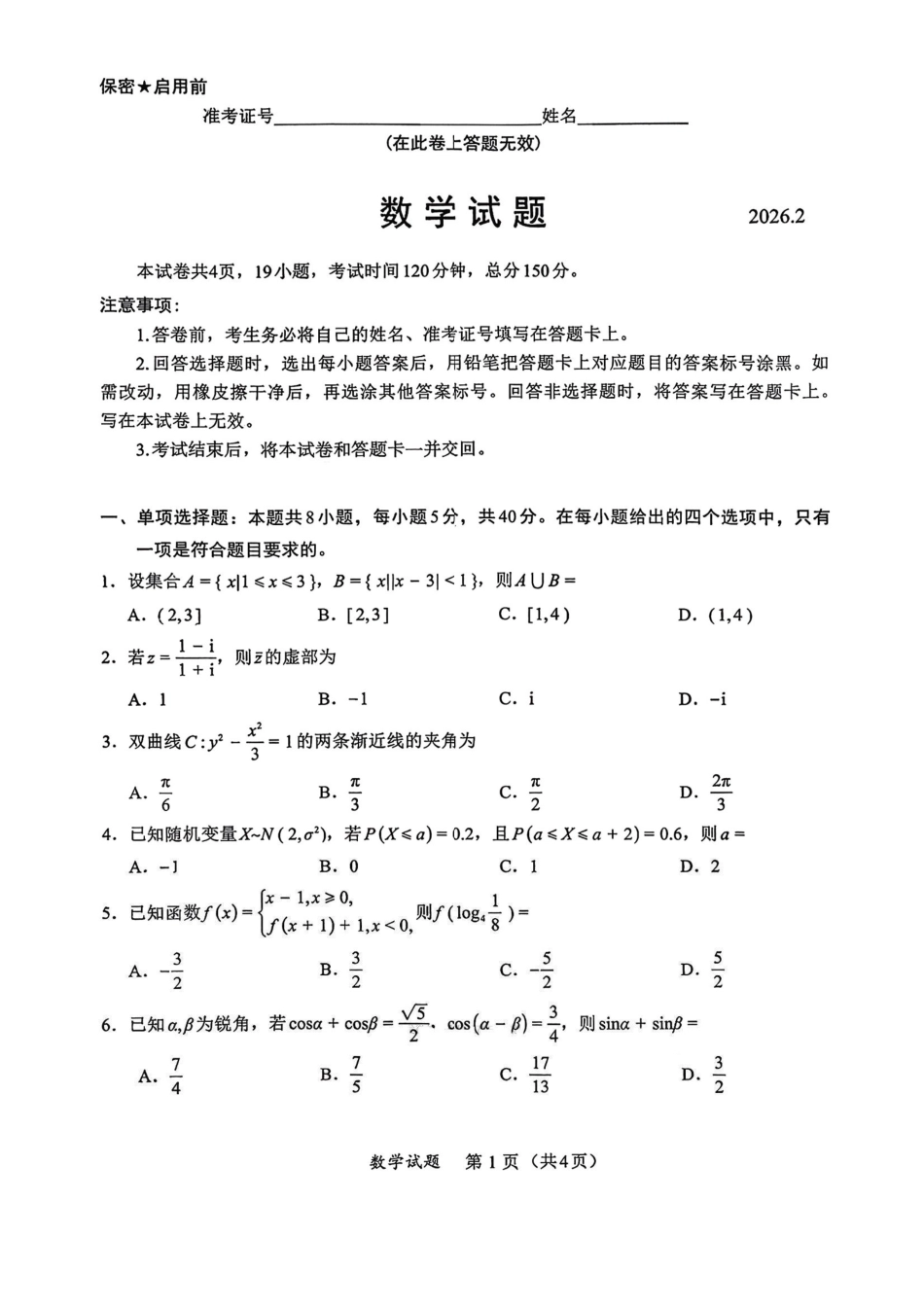 数学+答案福建名校联盟2026届高三年级2月开学考试(2.25-2.27).pdf_第1页