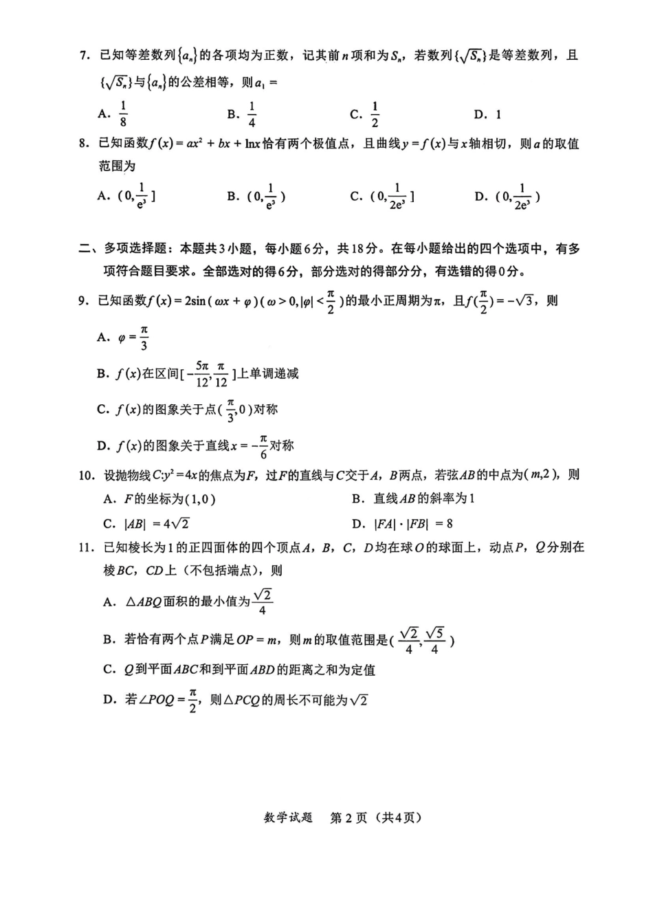 数学+答案福建名校联盟2026届高三年级2月开学考试(2.25-2.27).pdf_第2页