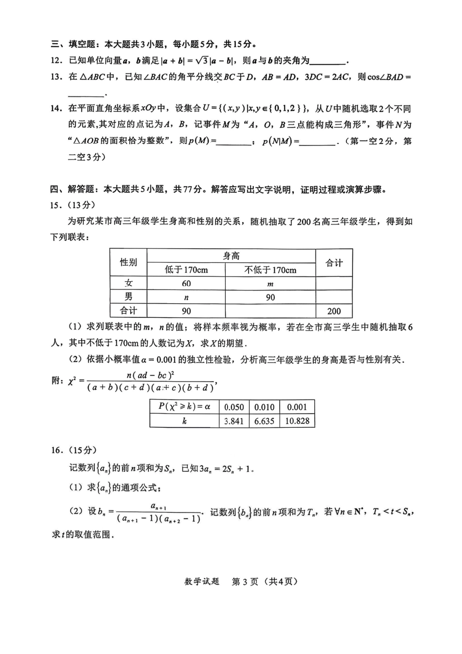 数学+答案福建名校联盟2026届高三年级2月开学考试(2.25-2.27).pdf_第3页