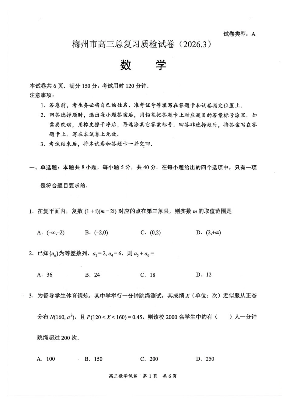 数学+答案广东梅州市2026届高三年级3月总复习质检试卷(梅州一模)(3.2-3.4).docx_第1页