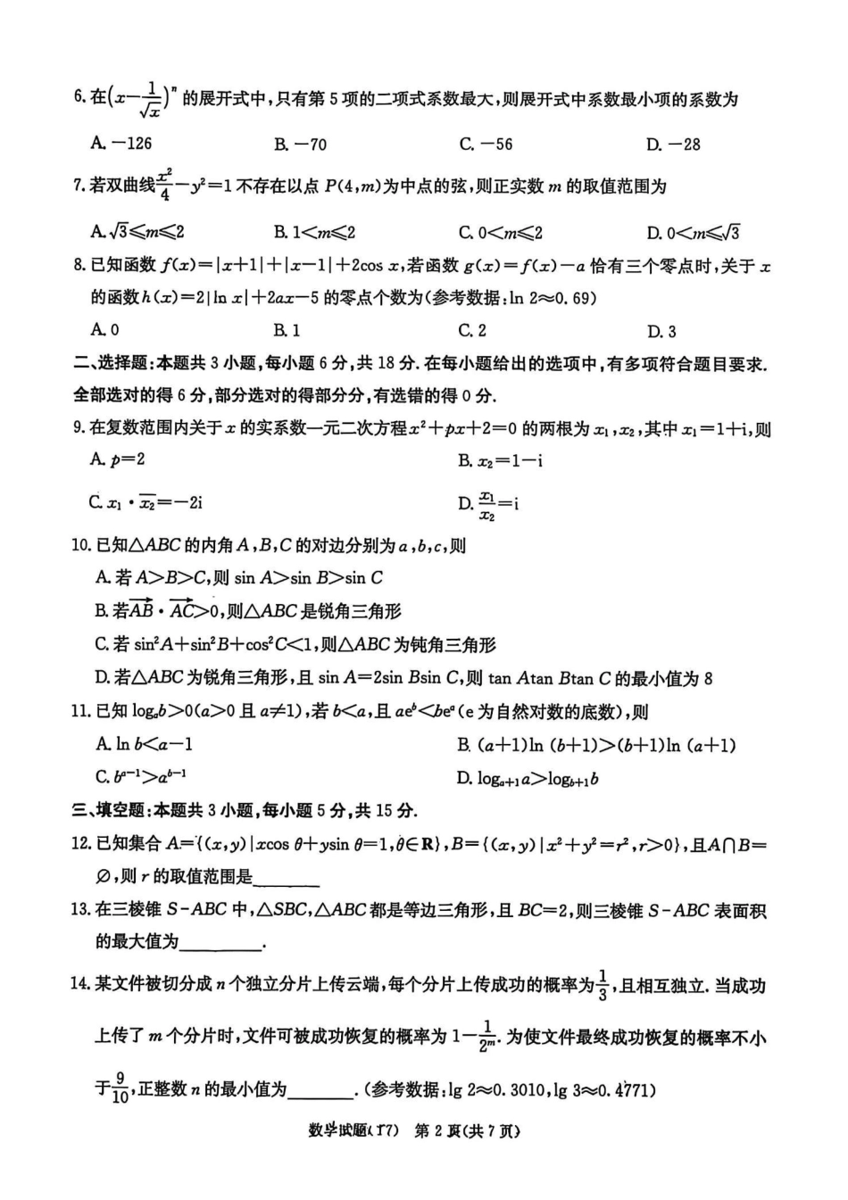 数学+答案湖南湖南师大附中2026届高三2月月考试卷（七）(2.26-2.27)(1).pdf_第2页