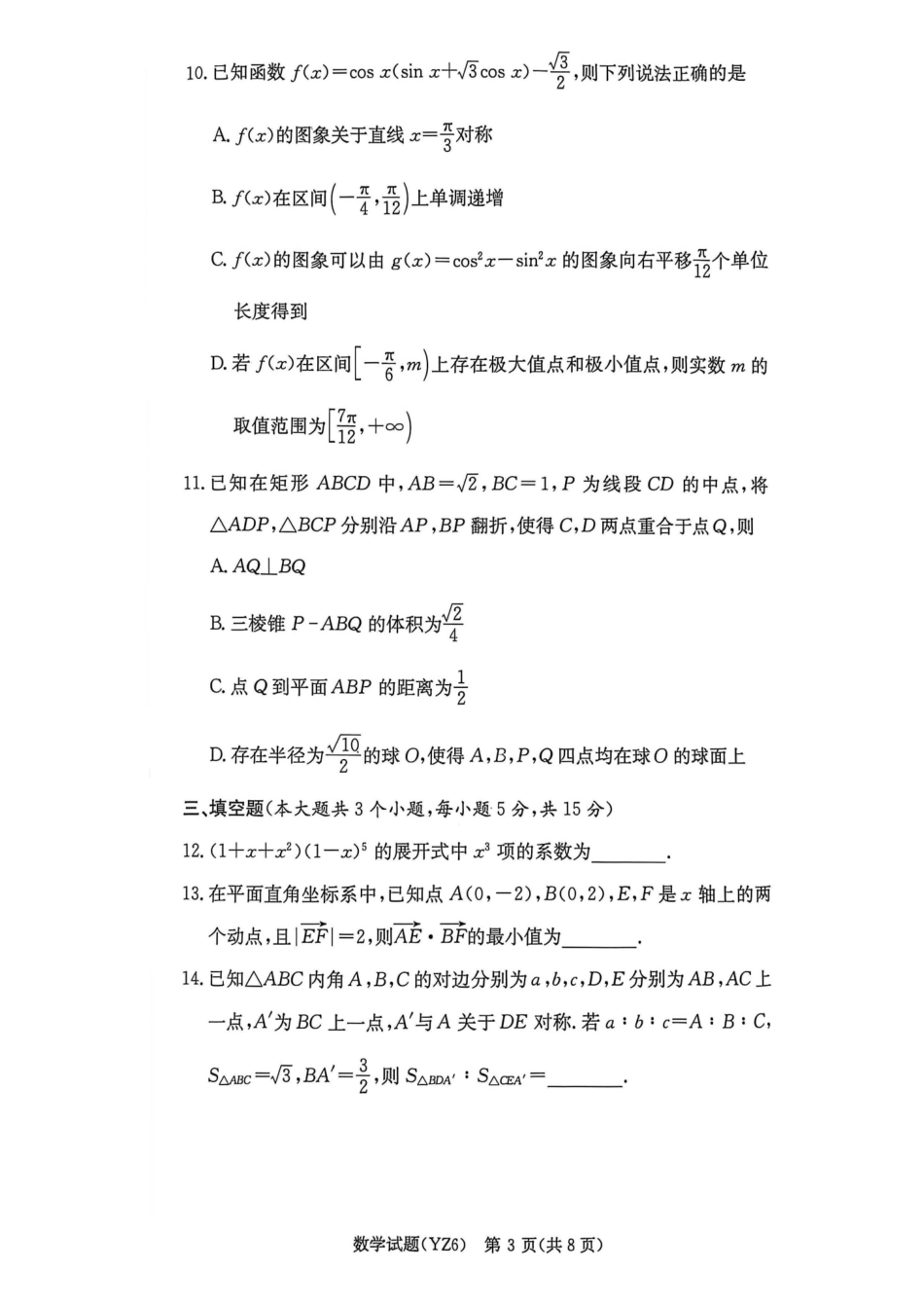 数学+答案湖南长沙市第一中学2025-2026学年高三上学期月考试卷(六)(1.20-1.21).pdf_第3页