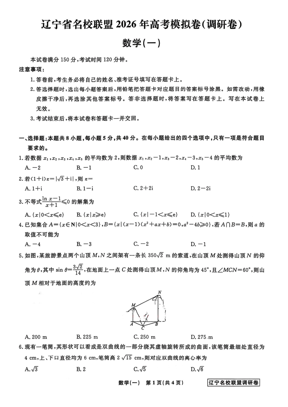 数学+答案辽宁名校联盟2026年高考模拟卷(调研卷)(一)(2.28-3.1).pdf_第1页