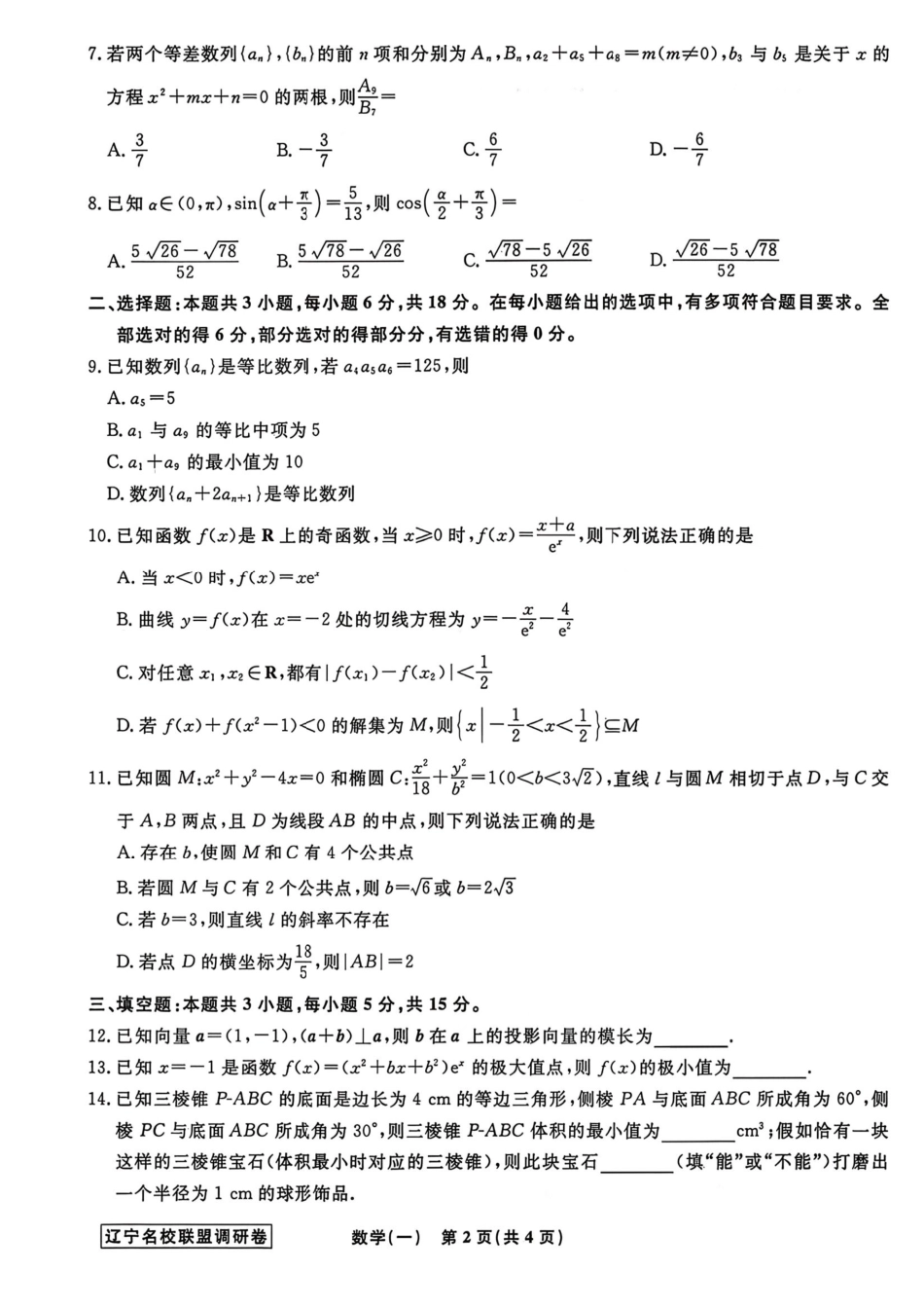 数学+答案辽宁名校联盟2026年高考模拟卷(调研卷)(一)(2.28-3.1).pdf_第2页